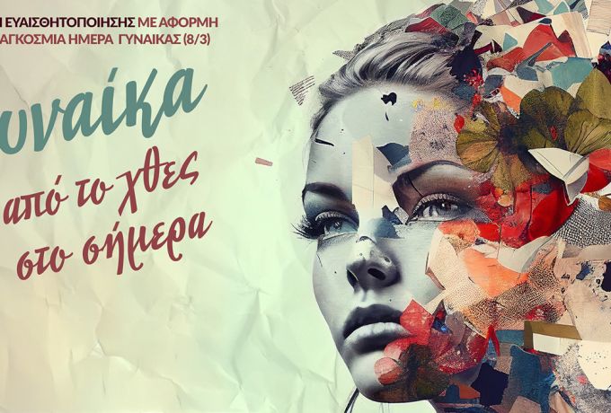 Δήμος Σικυωνίων: «Γυναίκα από το Χθες στο Σήμερα» – Εκδήλωση ευαισθητοποίησης στη Δημοτική Βιβλιοθήκη